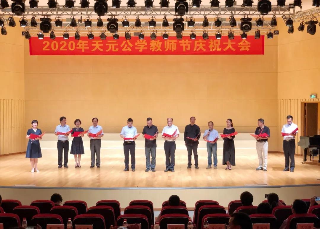 立德树人 奋进担当 ——2020年天元公学教师节庆祝活动