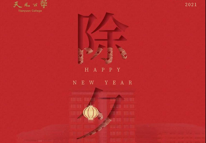 天元公学祝大家新春快乐！