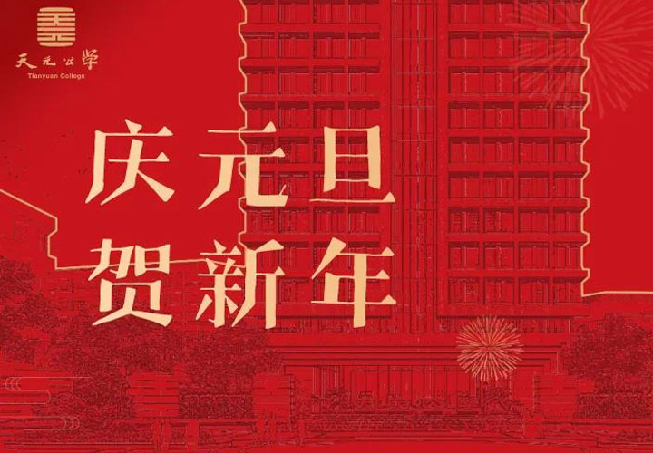 辞旧迎新，与光同行——天元公学举行庆元旦·贺新年活动