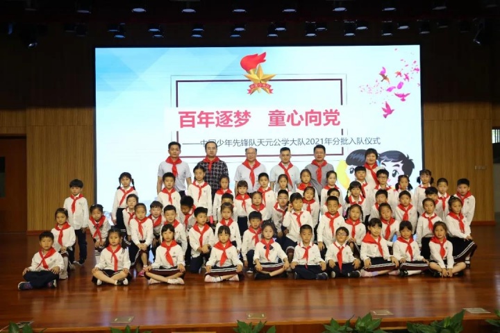 鲜艳的红领巾飘扬在前胸——记天元公学小学部“六一”系列活动