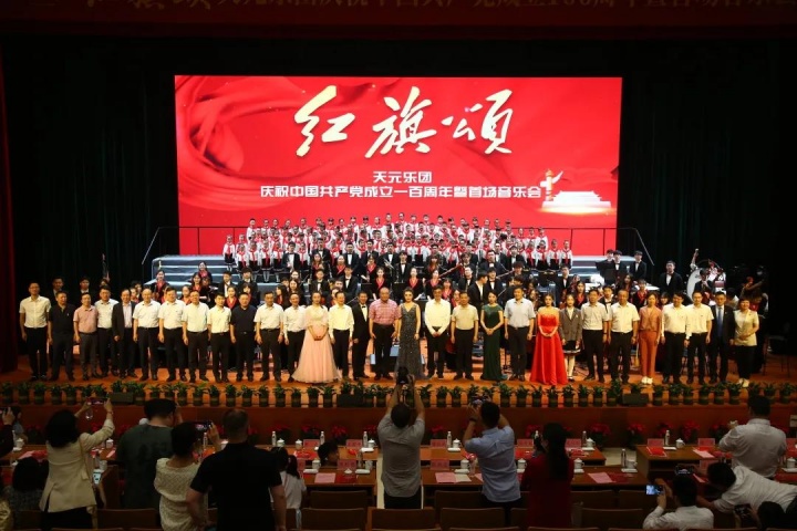 “红旗颂——天元乐团庆祝中国共产党成立100周年暨首场音乐会”在天元公学举行