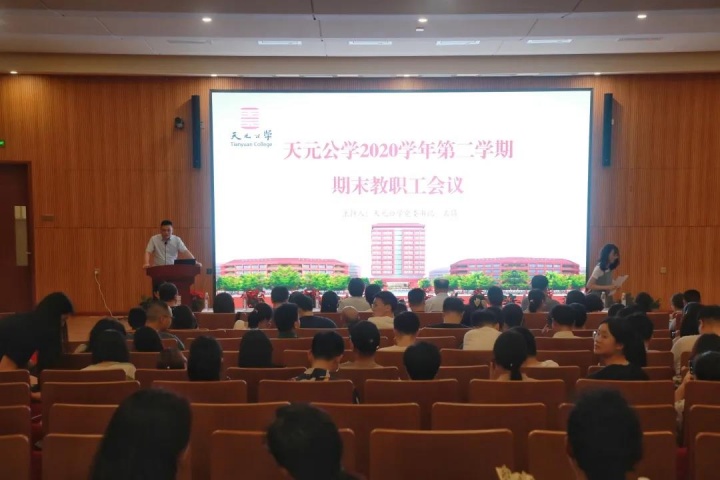 乐享夏收，再盼秋耕——天元公学召开2020学年第二学期期末教职工会议