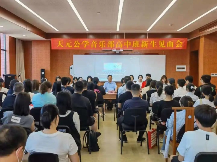 在天元，见未来——记天元公学音乐部2021级新生见面会