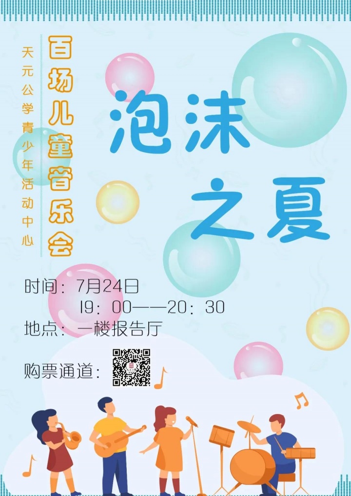 泡沫之夏丨「百场儿童音乐会」第四场 • 欢乐的心情，犹如手握一支旋风冰激凌