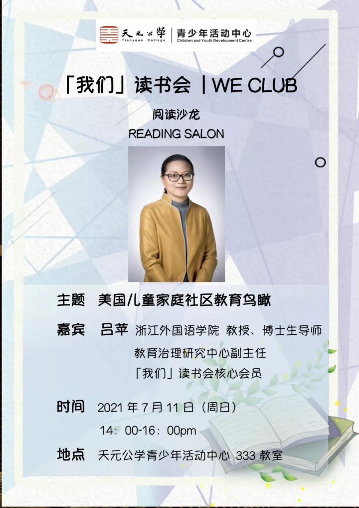 家庭成长学院丨「我们」读书会WE CLUB 首次阅读沙龙活动圆满结束