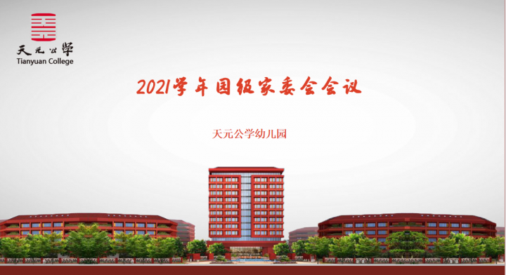 云端相聚，共话成长——天元公学幼儿园举行2021学年园级家委会线上会议