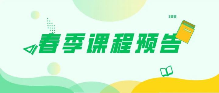 春季课程预告 | 天元公学青少年活动中心2022年春季课程报名即将开始！