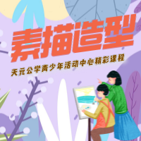 天元公学青少年活动中心精彩课程 | 艺术专业之路从《素描造型》课程开始！