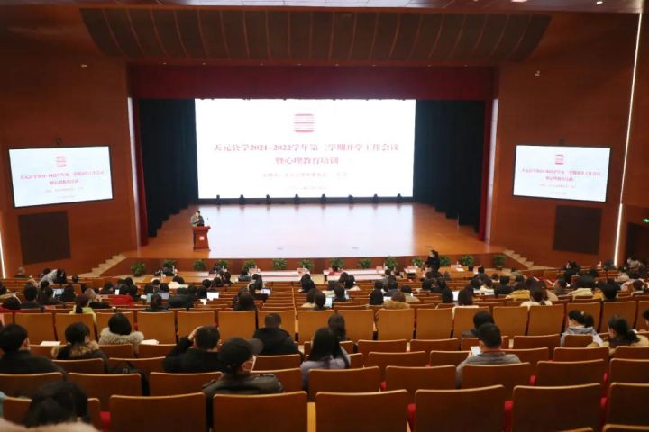 凝心聚力开新局，砥砺奋进谱新篇——天元公学举行2021学年第二学期开学工作会议暨心理教育培训活动