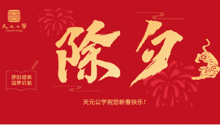 天元公学祝您新春快乐！