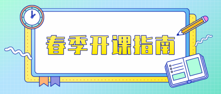 天元公学青少年活动中心开课倒计时 | 叮，请查收这份《春季开课指南》