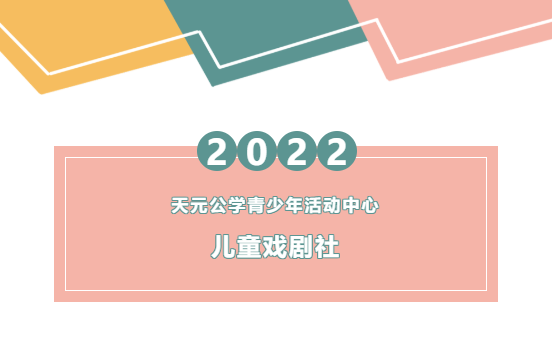 叮！恭喜你成为了天元公学青少年活动中心儿童戏剧社的一员