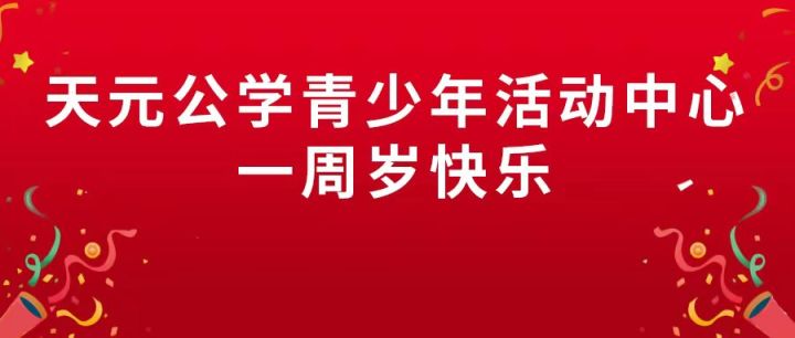 天元公学青少年活动中心周岁纪 | 快来看看你参与了哪一个“高光时刻”