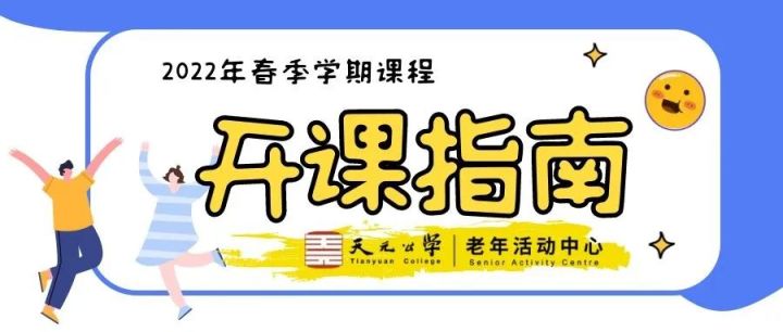 天元公学老年活动中心开课指南 | 教室、贴士、出行、防疫…...你想要了解的都在这里