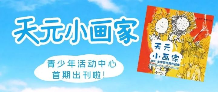 抢先看！天元公学青少年活动中心首期《天元小画家》出刊啦