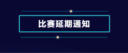 第二届天元编程邀请赛延期举行