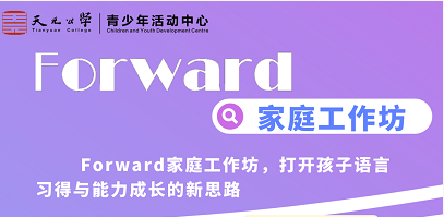 天元公学青少年活动中心家庭成长学院|「Forward家庭工作坊」打开孩子语言习得与能力成长的新思路