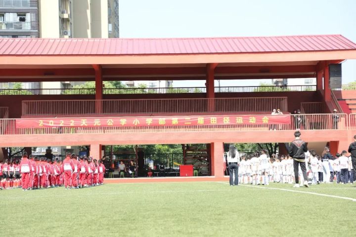 奋进起跑线，童竞正当时 ——天元公学小学部举行第二届田径运动会