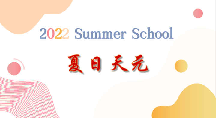 SUMMER SCHOOL丨2022年“夏日天元”暑托营正式启幕