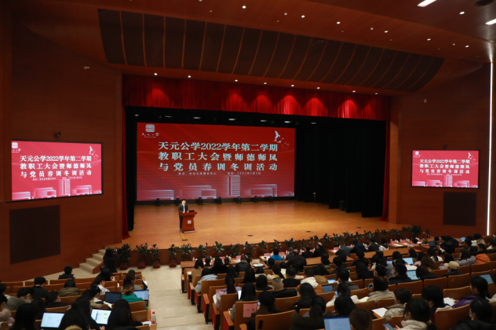 深耕厚植春当首，踔厉奋发行为先——天元公学举行2022学年第二学期教职工大会暨师德师风与党员春训冬训活动