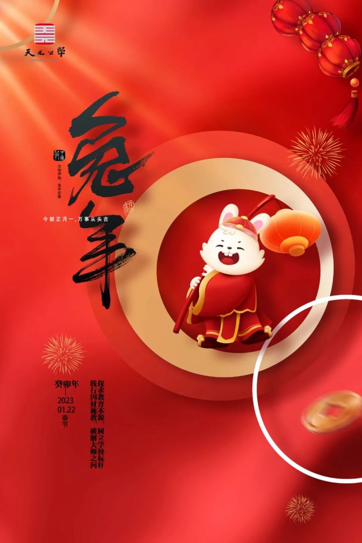 瑞兔迎春，癸卯吉祥丨天元公学祝您新春快乐！