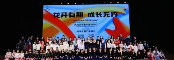 培训部2022年秋季教学成果汇报演出，精彩不迟到！