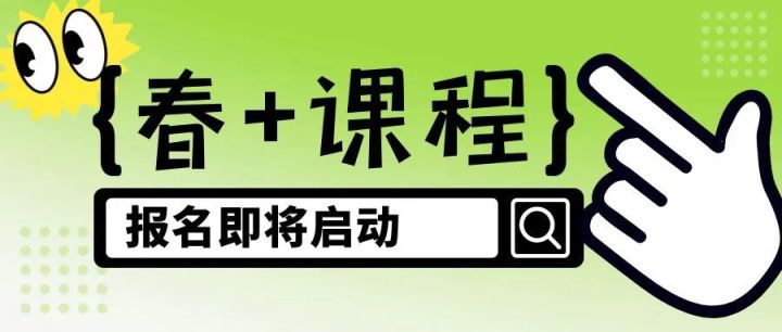 抓住春天的小尾巴，一起探索天元公学青少年活动中心的“春+”课程