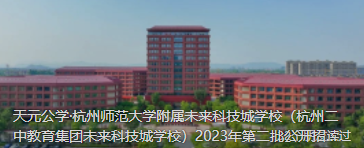 天元公学·杭州师范大学附属未来科技城学校（杭州二中教育集团未来科技城学校）2023年第二批公开招聘事业编制教师自主考核公告