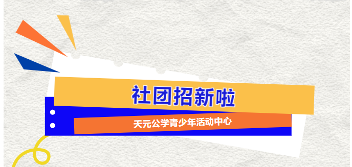 社团招新丨天元公学青少年活动中心各大社团，期待有实力的你加入！