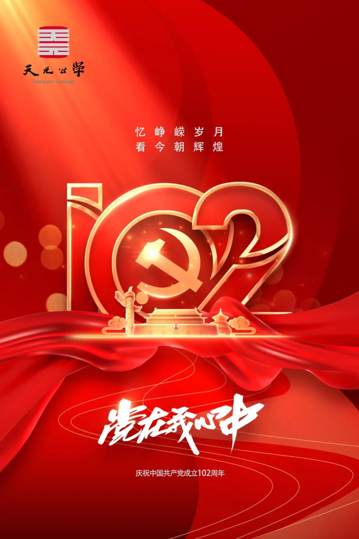 海报：庆祝中国共产党成立102周年