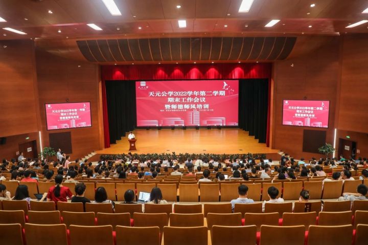 初心如炬，使命如磐——天元公学召开2022学年第二学期期末工作会议暨师德师风培训