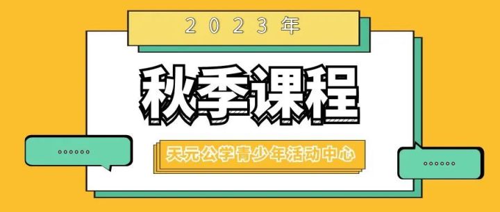 叮咚，天元公学青少年活动中心秋季课程“菜单”新鲜出炉咯！