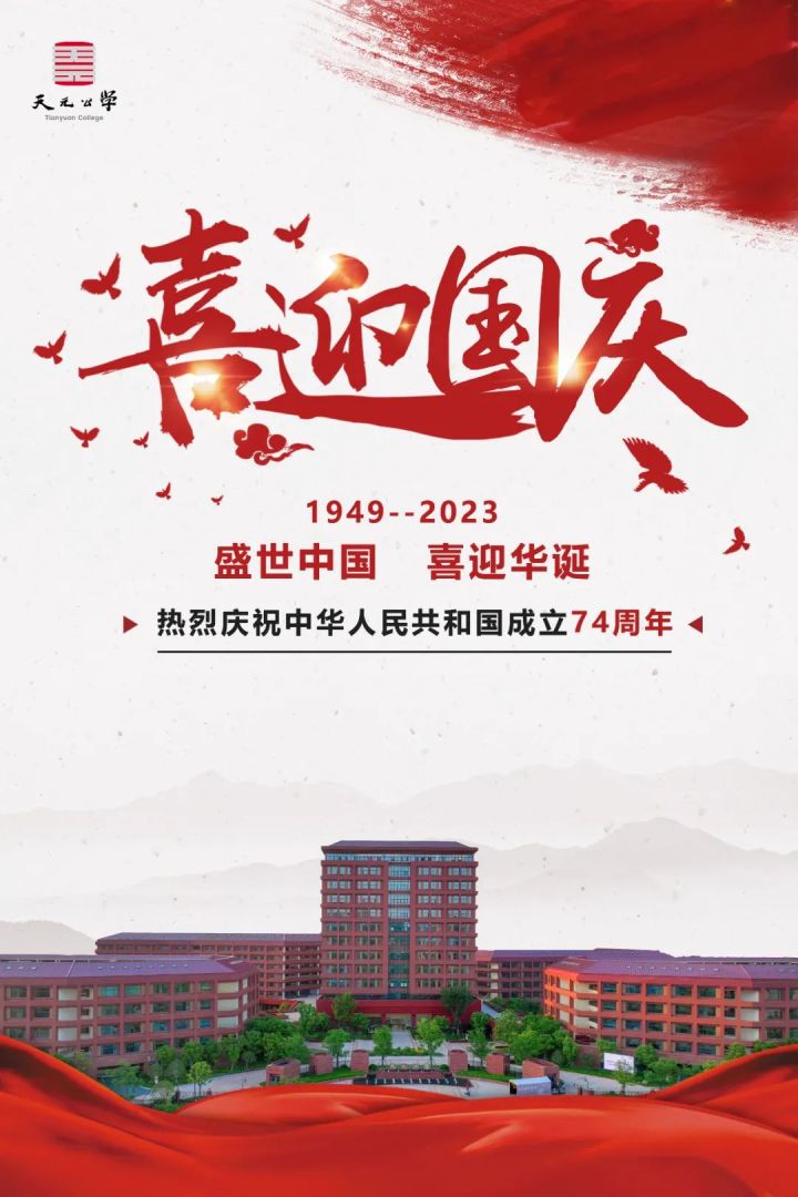 海报：热烈庆祝中华人民共和国成立74周年