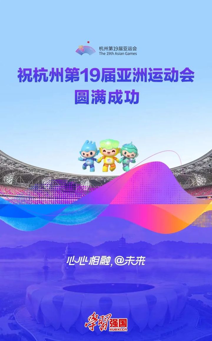 海报：祝杭州第19届亚洲运动会圆满成功！