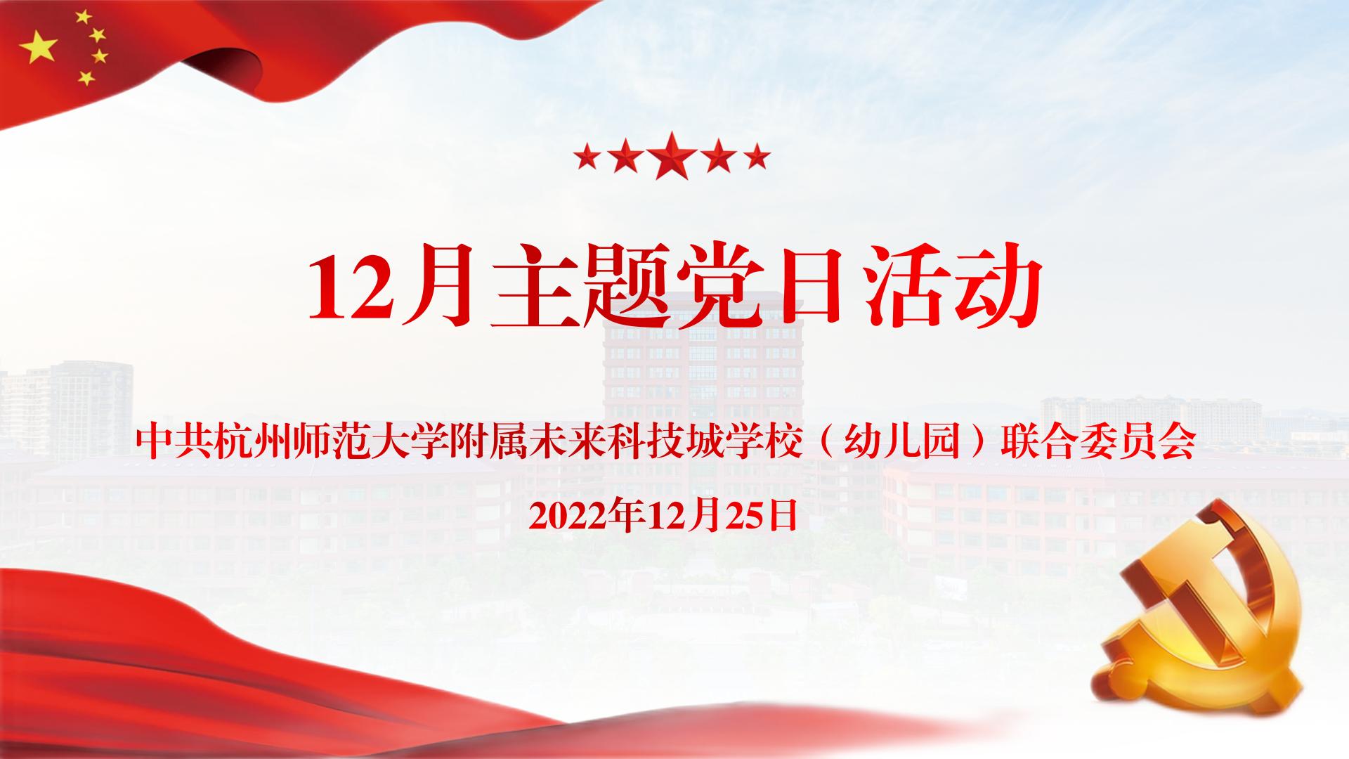 校联合党委开展2022年12月主题党日活动