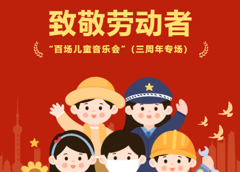 致敬劳动者，欢庆三周年——记天元公学青少年活动中心“百场儿童音乐会”（三周年专场）