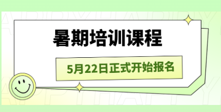 报名指南丨天元公学青少年活动中心2024年暑期课程即将开始报名！