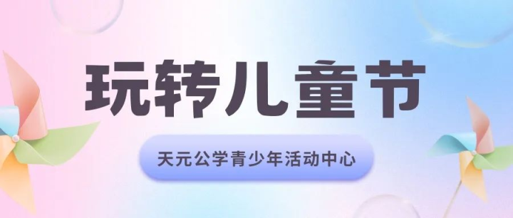 童玩节丨天元公学“六一”攻略，健康、快乐、成长……一个都不能少！