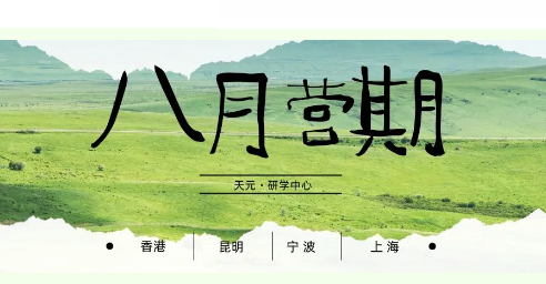 研学中心·八月夏令营丨香港现代艺术、云南戏剧表演、宁波小海军、上海宇宙嘉年华……等你来！