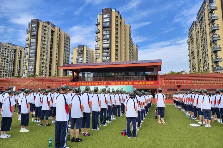 铁血征途，梦想启航——记天元公学2024级高一新生军训开营仪式