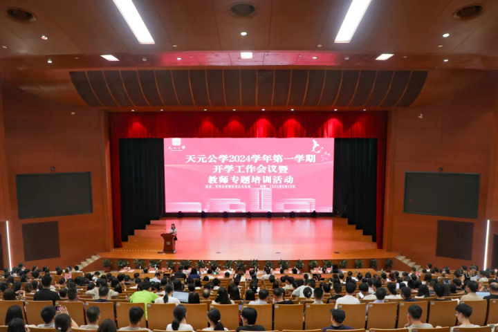 勇立潮头，再攀高峰——天元公学举行2024学年第一学期开学工作会议暨教师专题培训活动