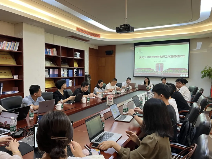 名师赋能开新元，匠心筑梦向未来——天元公学初中数学名师工作室成立