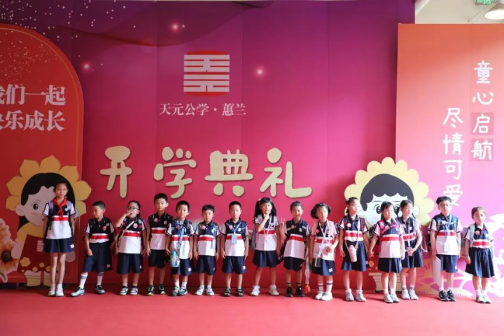 以“心”焕“新”，筑梦启航——记天元公学小学部2024学年第一学期始业教育活动