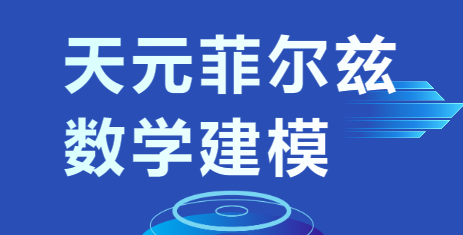 第四届电魂网络·天元菲尔兹数学建模竞赛报名通知