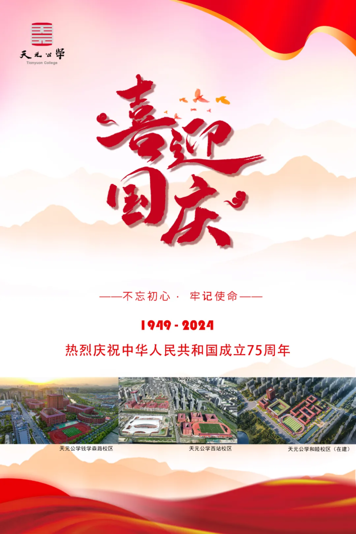 热烈庆祝中华人民共和国成立75周年