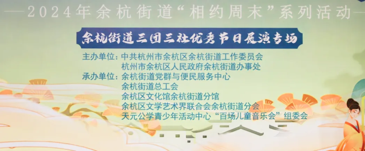 点亮余杭，共享艺术盛宴——记天元公学青少年活动中心“百场儿童音乐会”（特别场）