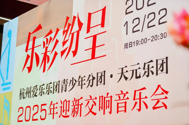 百场儿童音乐会丨杭州爱乐乐团青少年分团·天元乐团“乐彩纷呈”2025年迎新交响音乐会圆满落幕